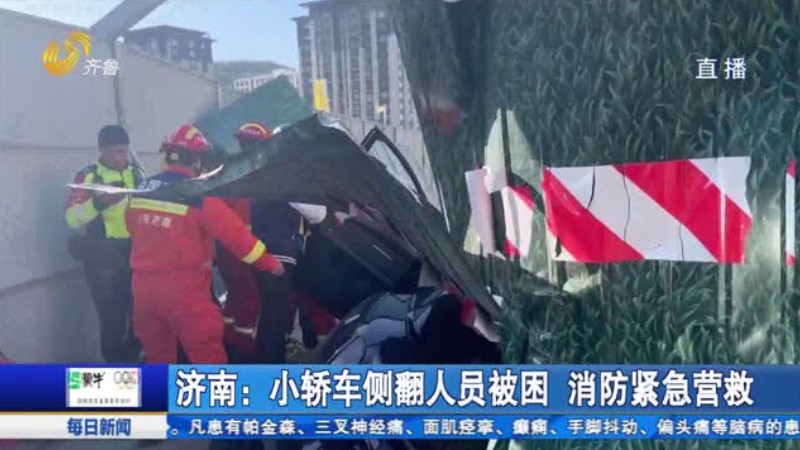 济南：小轿车侧翻人员被困 消防紧急营救