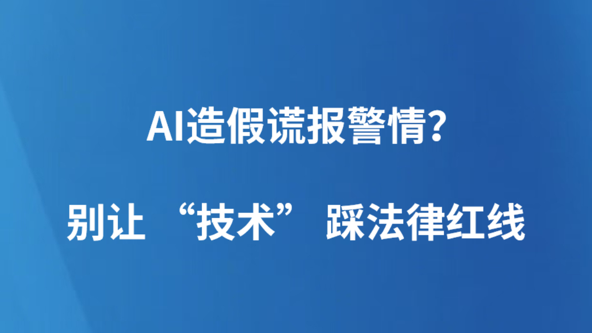 AI造假谎报警情？别让 “技术” 踩法律红线