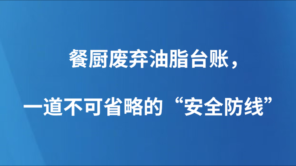 餐厨废弃油脂台账，一道不可省略的“安全防线”