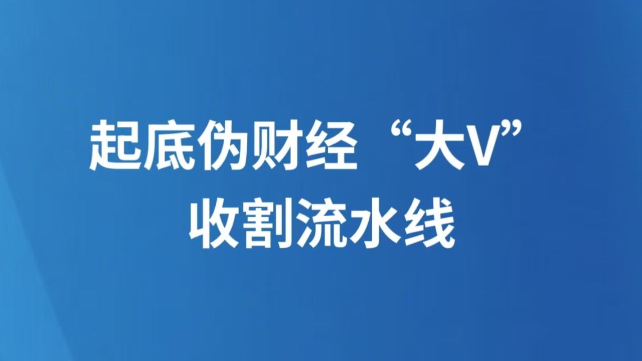 起底伪财经“大V”收割流水线