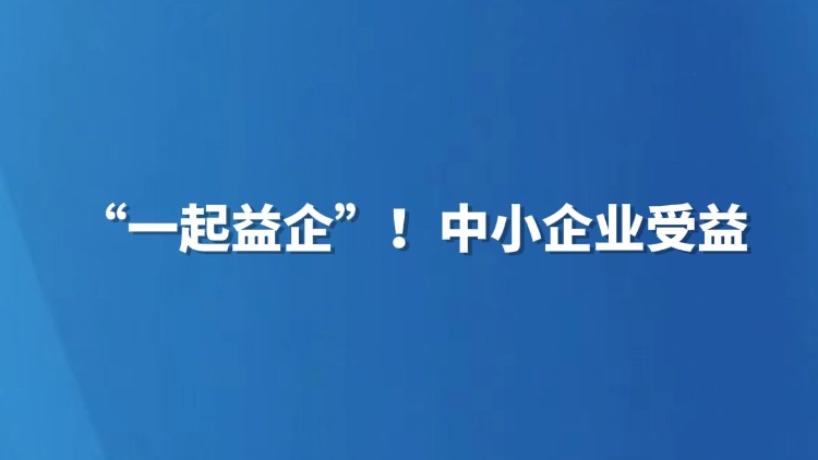“一起益企”！中小企业受益