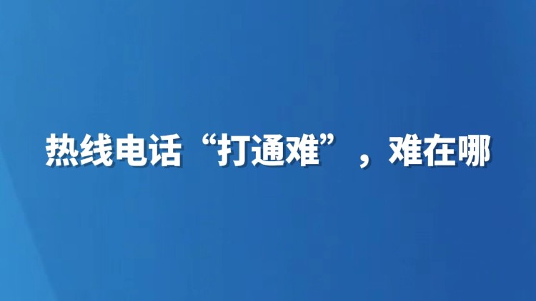 热线电话“打通难”，难在哪