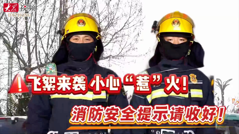 飞絮来袭 小心 “惹” 火！消防安全提示请收好！
