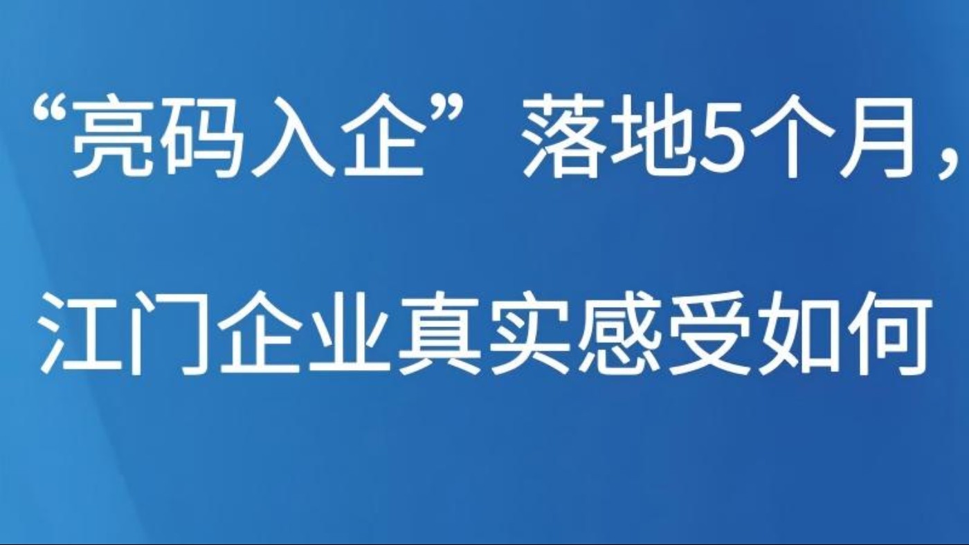 “亮码入企”落地5个月，江门企业真实感受如何