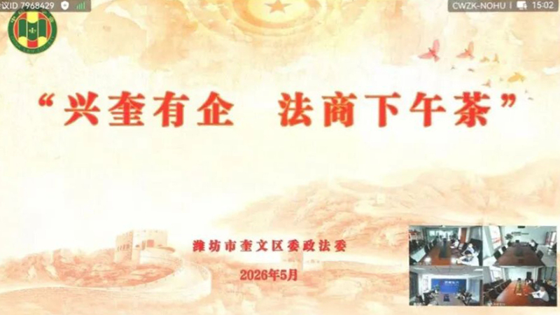 潍坊市奎文区法学会“法商下午茶”走进齐商银行 法治赋能金融行业合规稳健发展