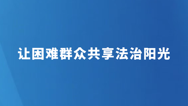 让困难群众共享法治阳光