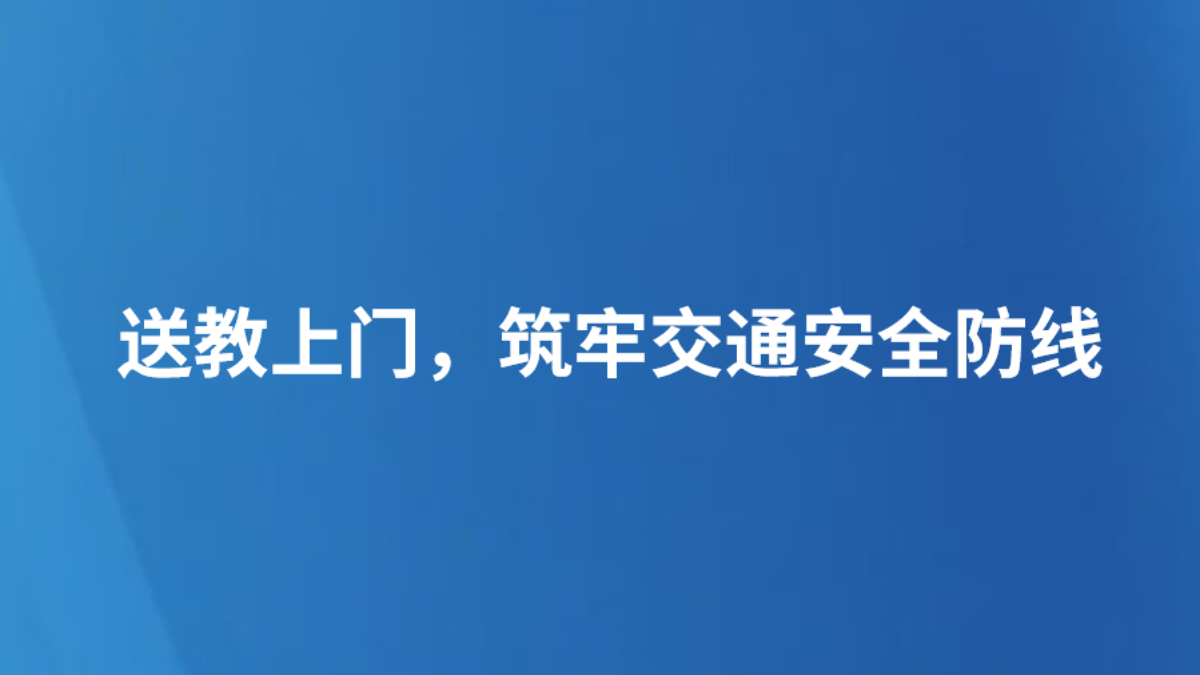 送教上门，筑牢交通安全防线