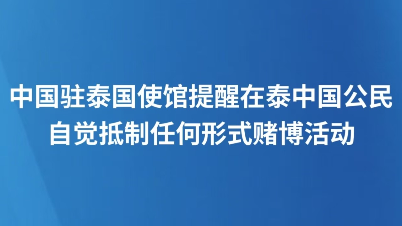 中国驻泰国使馆提醒在泰中国公民自觉抵制任何形式赌博活动