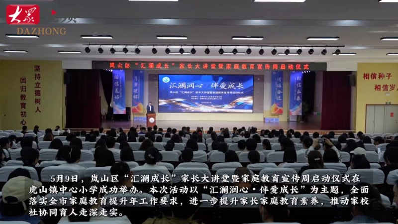 家校同心育新苗，岚山区家庭教育宣传周启动