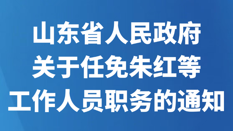 山东省人民政府关于任免朱红等工作人员职务的通知