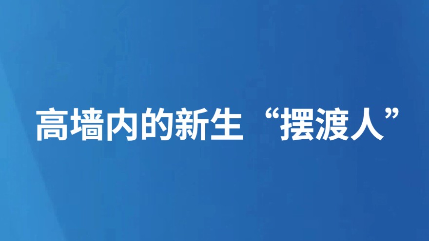 高墙内的新生“摆渡人”
