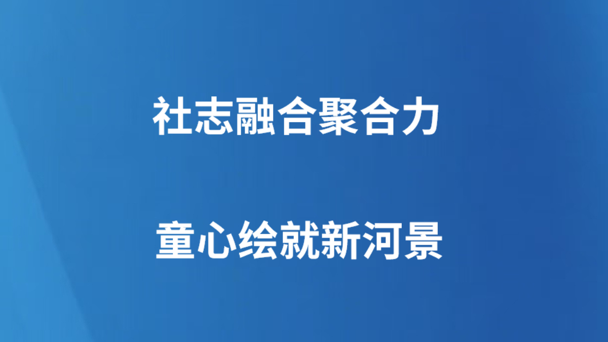 社志融合聚合力 童心绘就新河景
