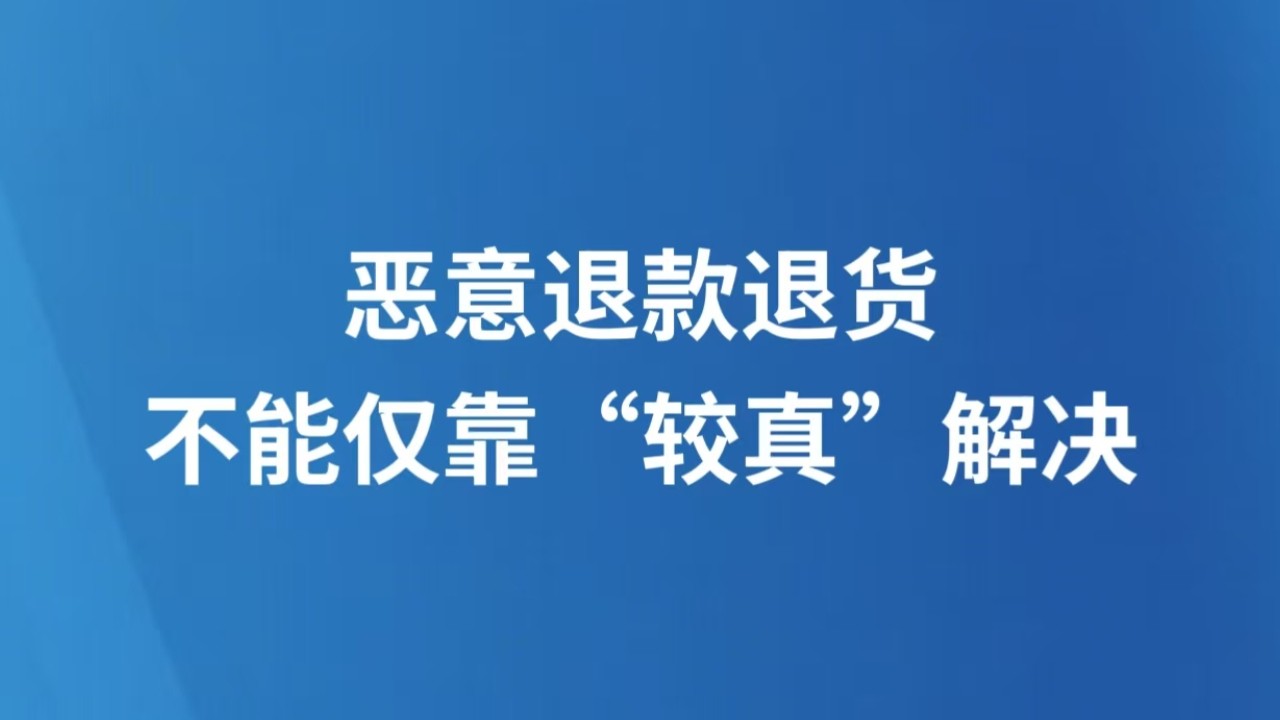 恶意退款退货，不能仅靠“较真”解决