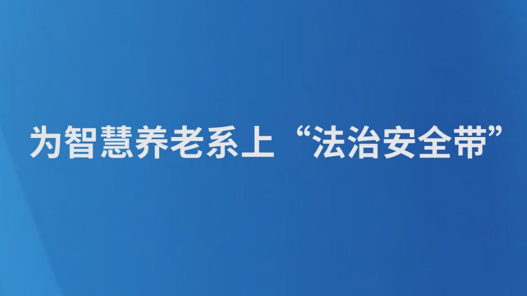为智慧养老系上“法治安全带”
