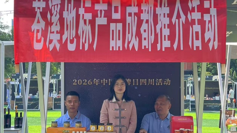 广元苍溪地标产品亮相中国品牌日 “闺猕”获“天府名品”授权