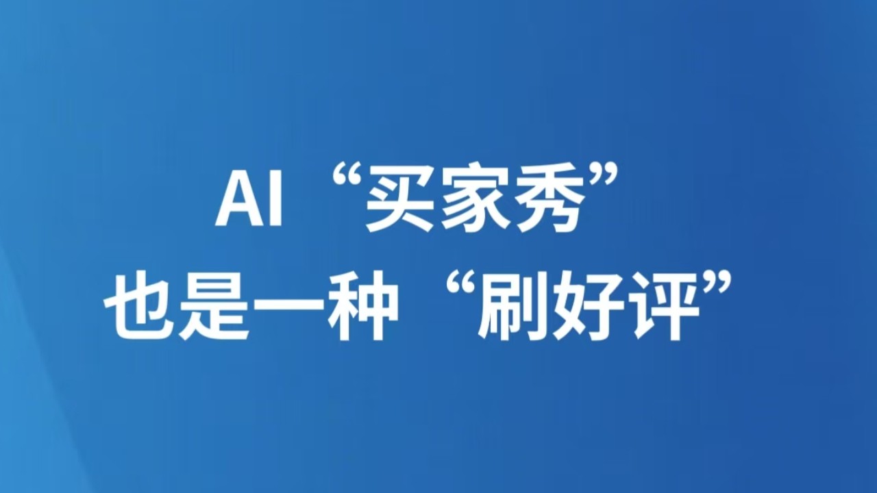 AI“买家秀”也是一种“刷好评”