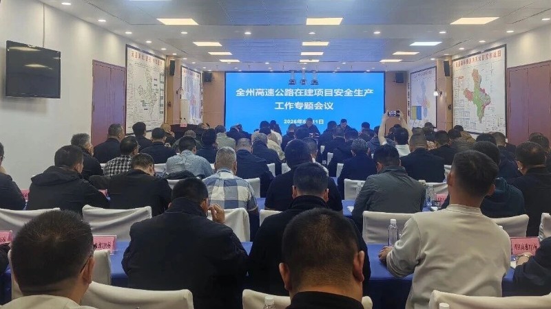 阿坝州高速公路在建项目安全生产工作专题会议召开