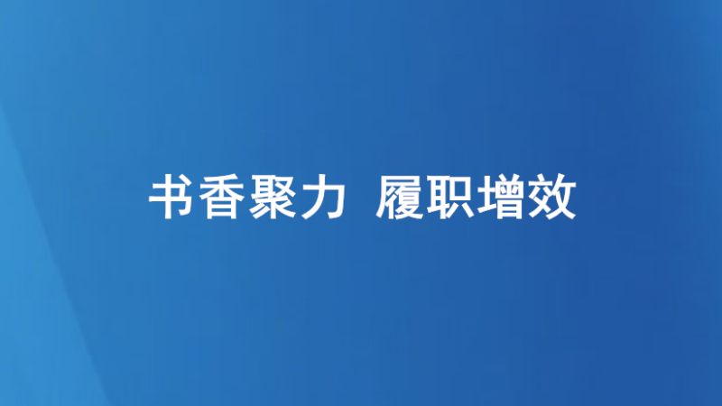 书香聚力 履职增效