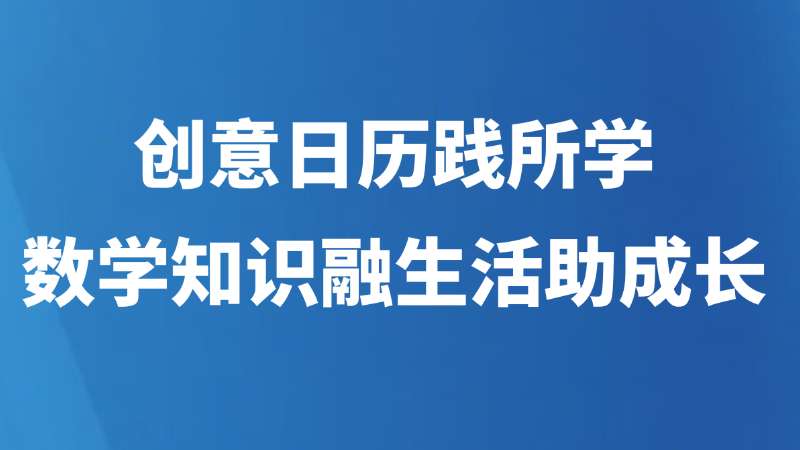 创意日历践所学 数学知识融生活助成长