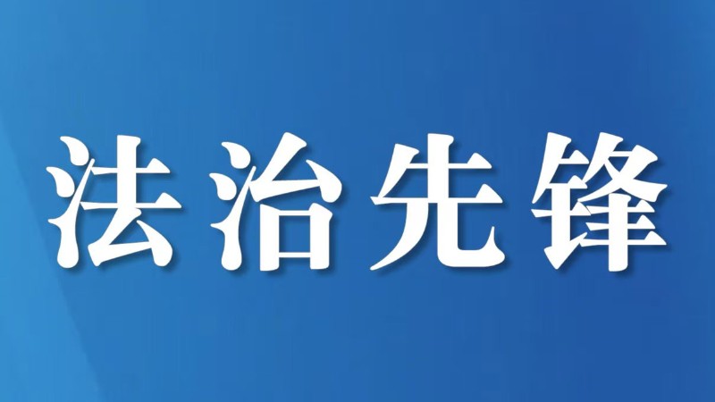 我的成长“三记”——一名检察政工新兵的进阶之路
