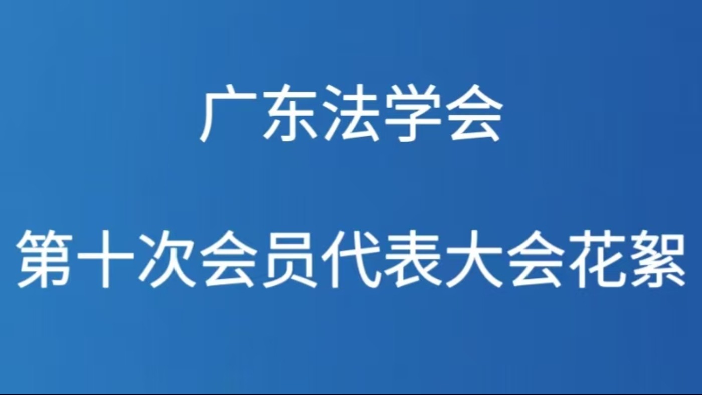 广东省法学会第十次会员代表大会花絮