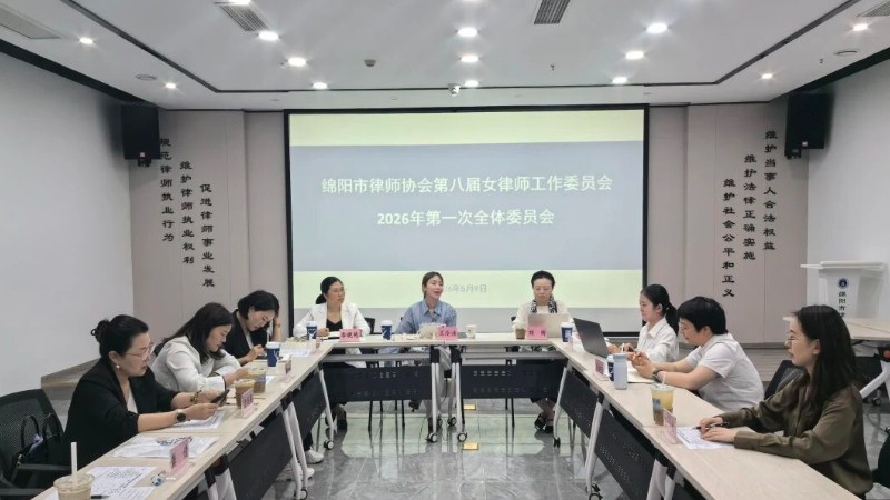 绵阳市律协女工委召开2026年度第一次全委会