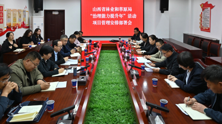 山西省林业和草原局“治理能力提升年”活动项目管理部署会在管涔山国有林管理局召开