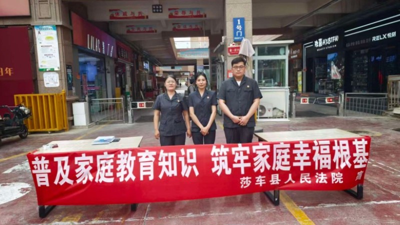新疆莎车县人民法院深耕《中华人民共和国家庭教育促进法》普法实践