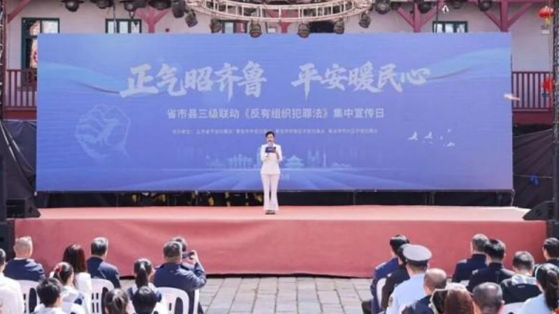 青岛举办反有组织犯罪法集中宣传活动