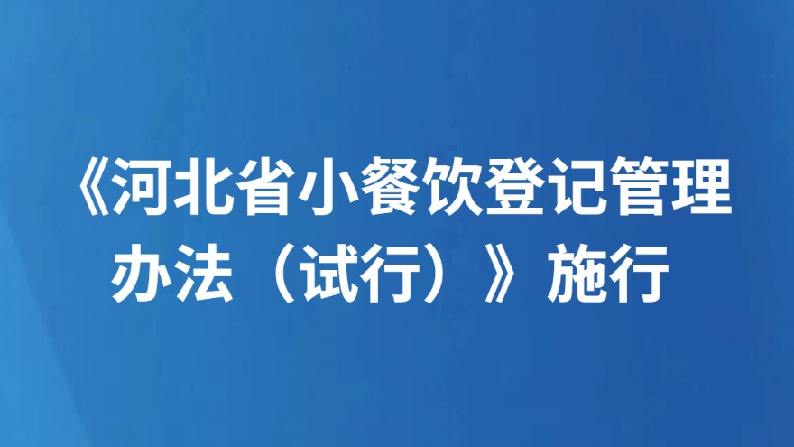 《河北省小餐饮登记管理办法（试行）》施行