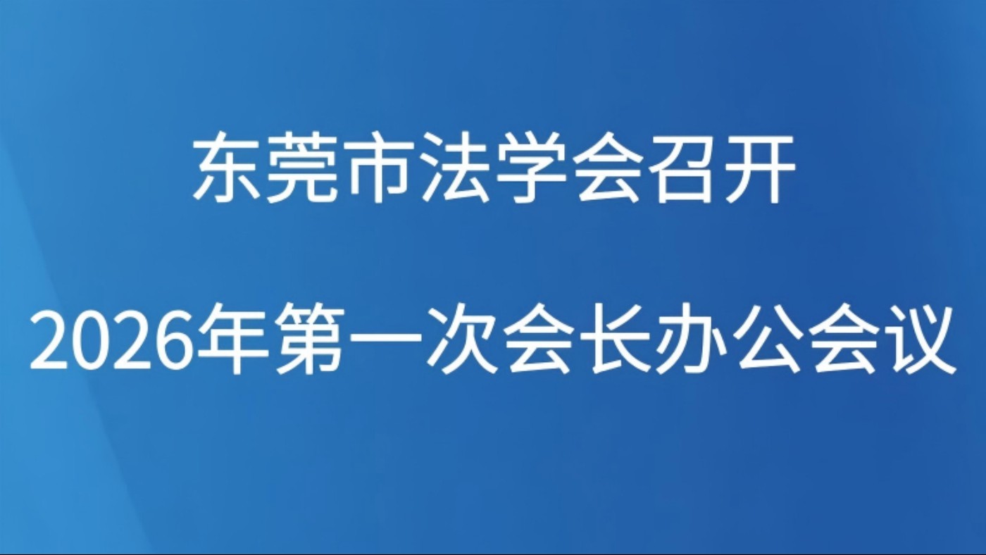 东莞市法学会召开2026年第一次会长办公会议