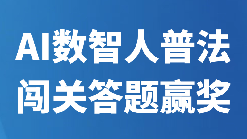 AI数智人普法 闯关答题赢奖