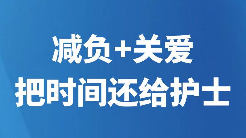 减负+关爱，把时间还给护士