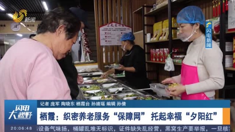 栖霞：织密养老服务“保障网” 托起幸福“夕阳红”