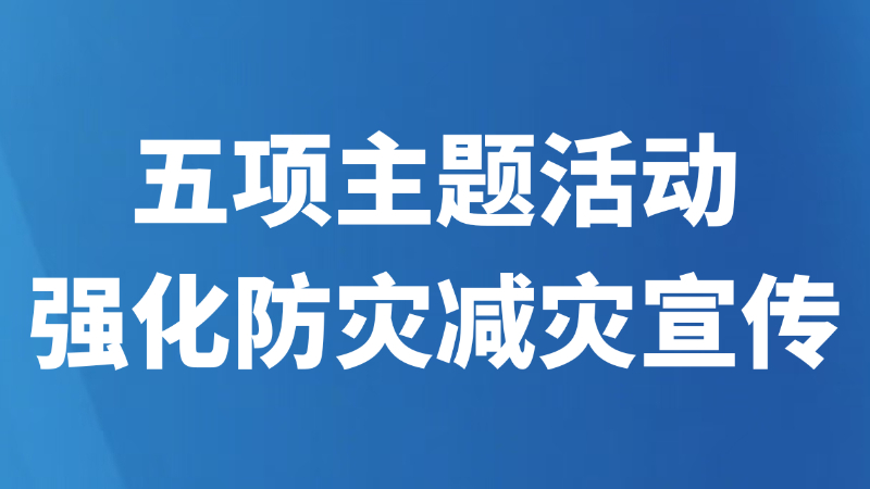 五项主题活动强化防灾减灾宣传