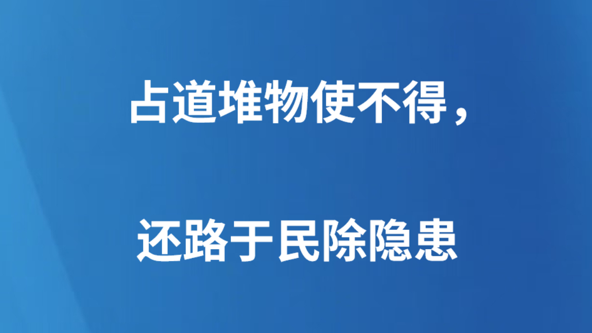 占道堆物使不得，还路于民除隐患