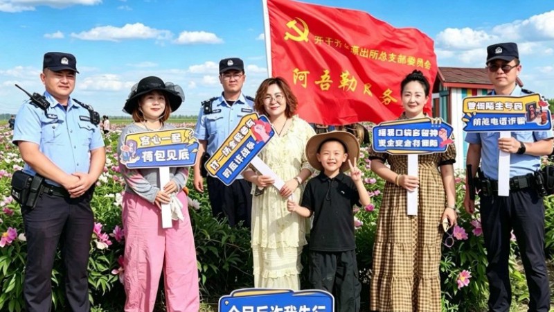 新疆奎屯市公安局开干齐乡派出所阿吾勒服务队护航第五届芍药花文化旅游活动