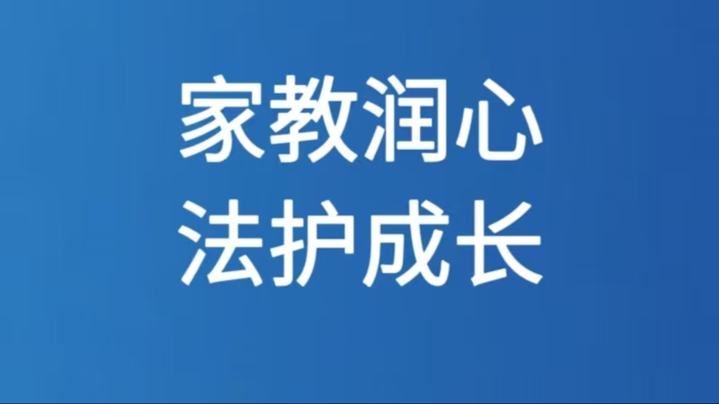 家教润心 法护成长