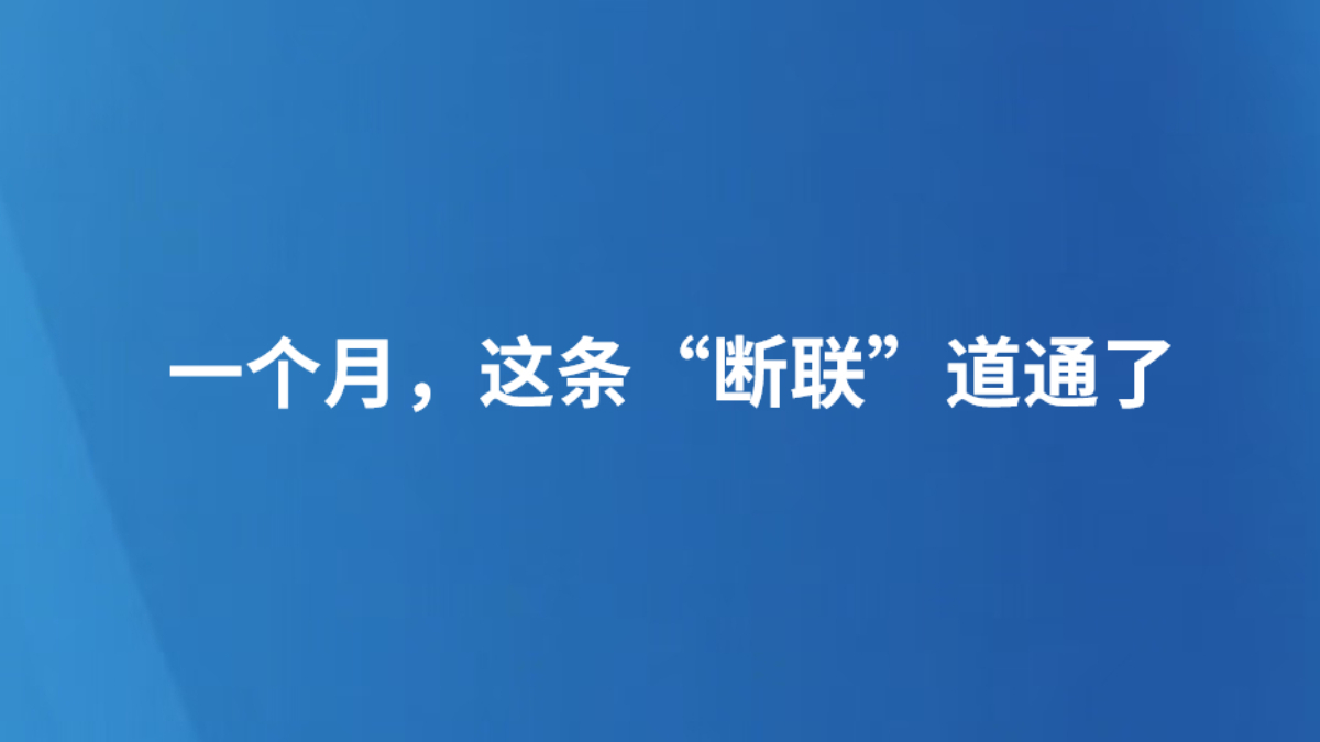 一个月，这条“断联”道通了