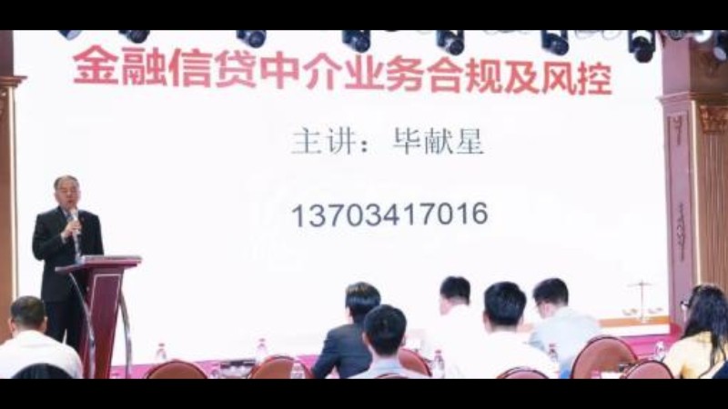法治护航助贷合规 专业赋能行业发展——毕献星主任受邀为普惠金融实战分享会作专题培训
