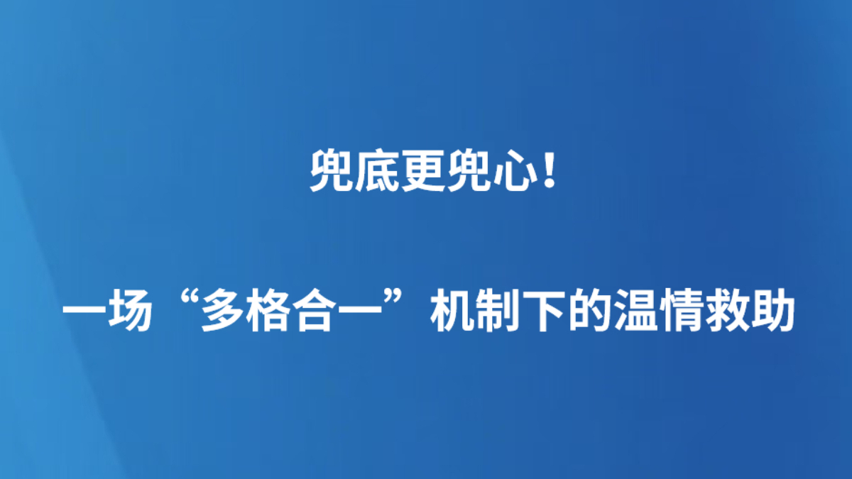 兜底更兜心！一场“多格合一”机制下的温情救助