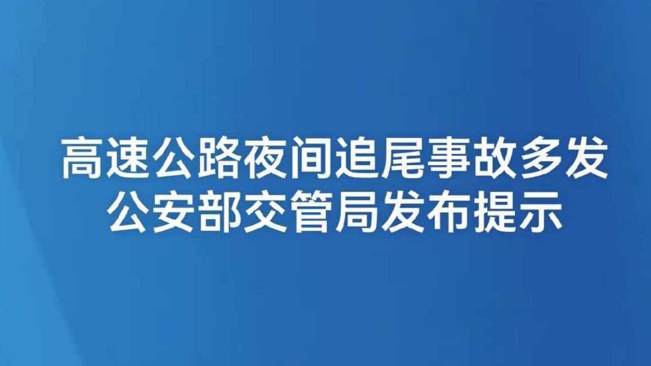 高速公路夜间追尾事故多发 公安部交管局发布提示