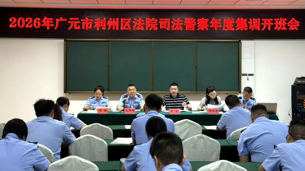 厉兵秣马强本领 淬火砺剑铸警魂——广元利州区法院司法警察2026年度集训开班