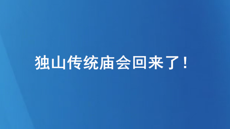 独山传统庙会回来了！