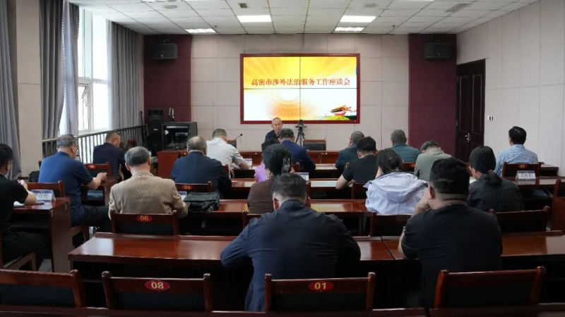 潍坊市高密市司法局召开涉外法治服务座谈会 助力潍企合规出海