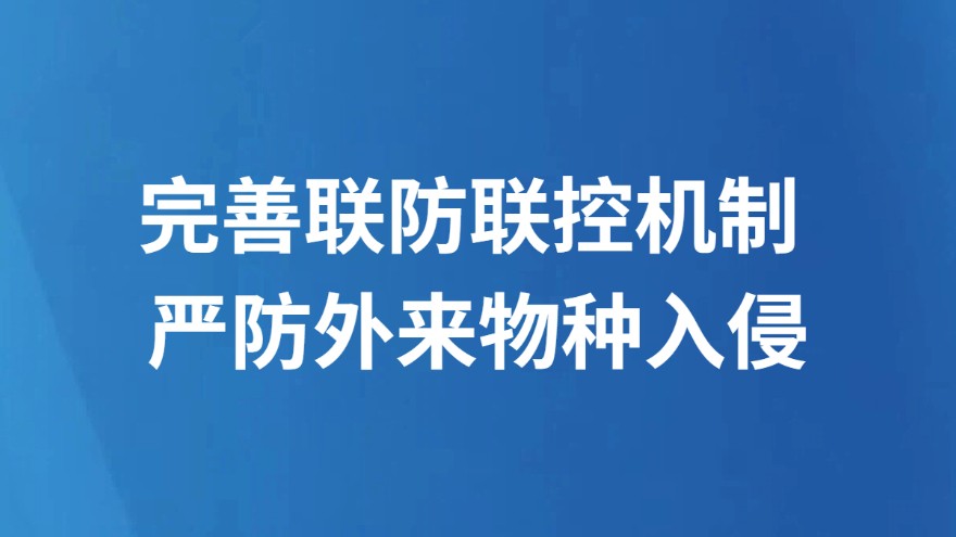 完善联防联控机制 严防外来物种入侵