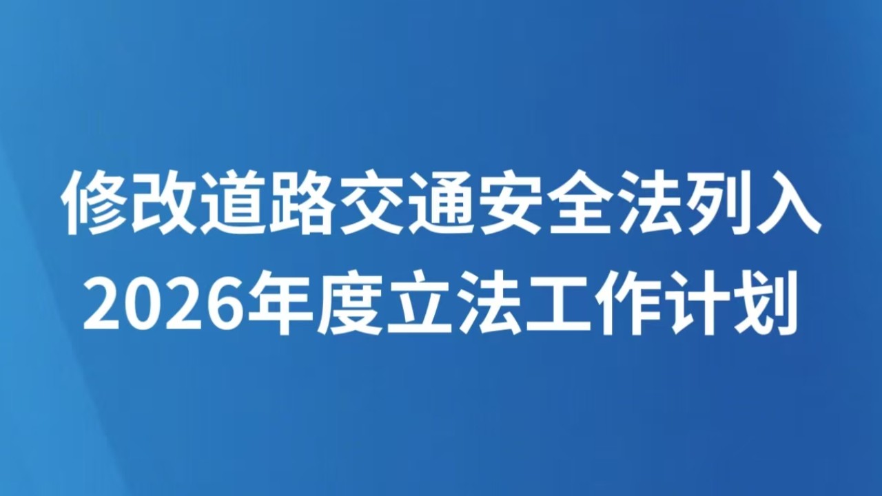 修改道路交通安全法列入2026年度立法工作计划