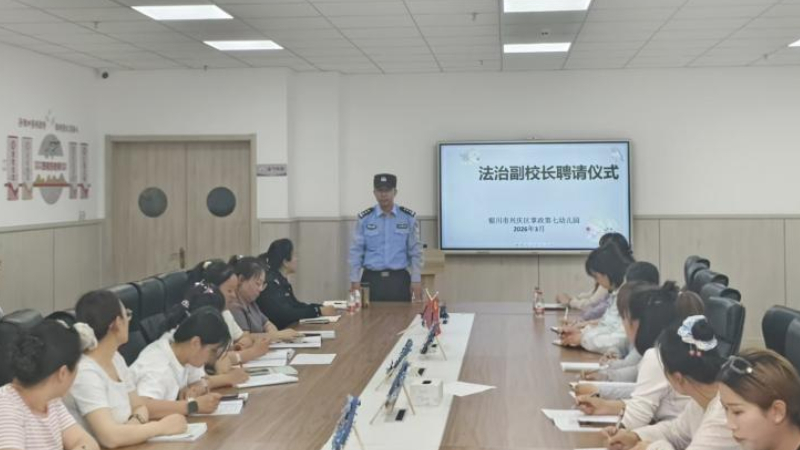 银川市兴庆区景城社区：聘任法治副校长 共筑平安护幼苗