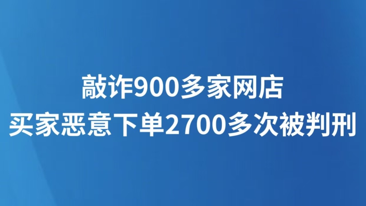 敲诈900多家网店 买家恶意下单2700多次被判刑