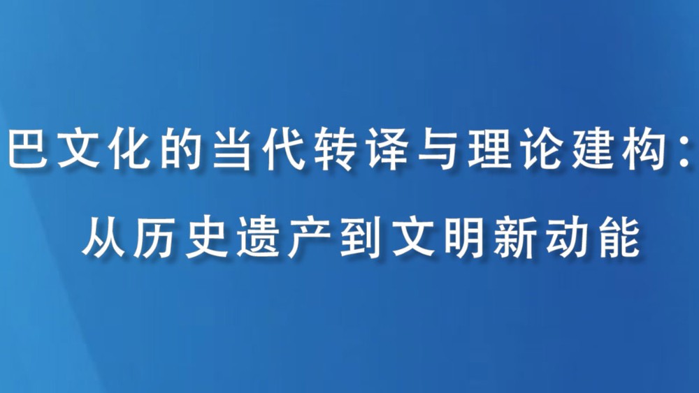 巴文化的当代转译与理论建构：从历史遗产到文明新动能
